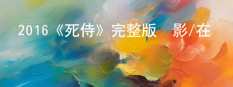 2016《死侍》完整版電影/在線觀看/百度云-美劇天堂 陳雁翔的blog